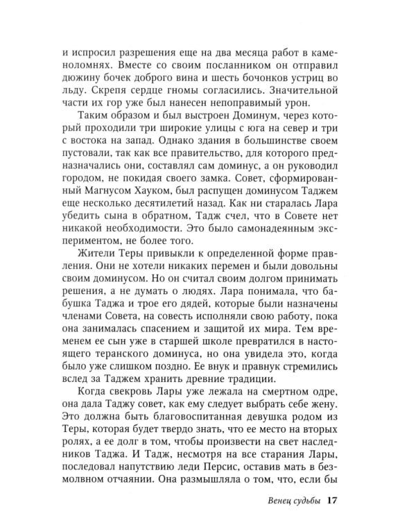 Венец судьбы: роман