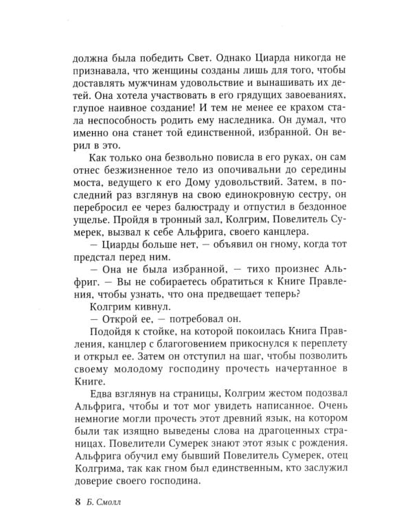 Венец судьбы: роман