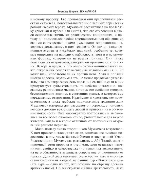 История мусульманского мира: Век халифов. Монгольский период