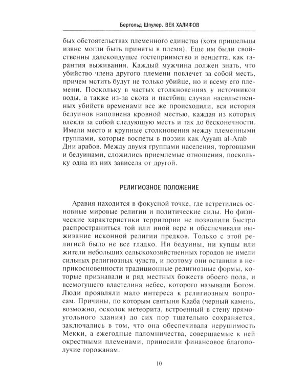 История мусульманского мира: Век халифов. Монгольский период