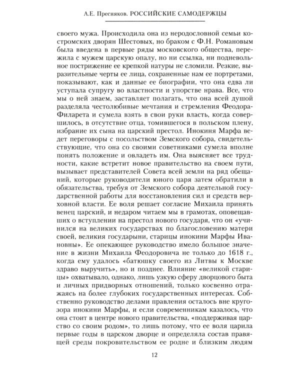 Российские самодержцы. От основателя династии Романовых царя Михаила до хранителя самодержавных ценностей Николая I