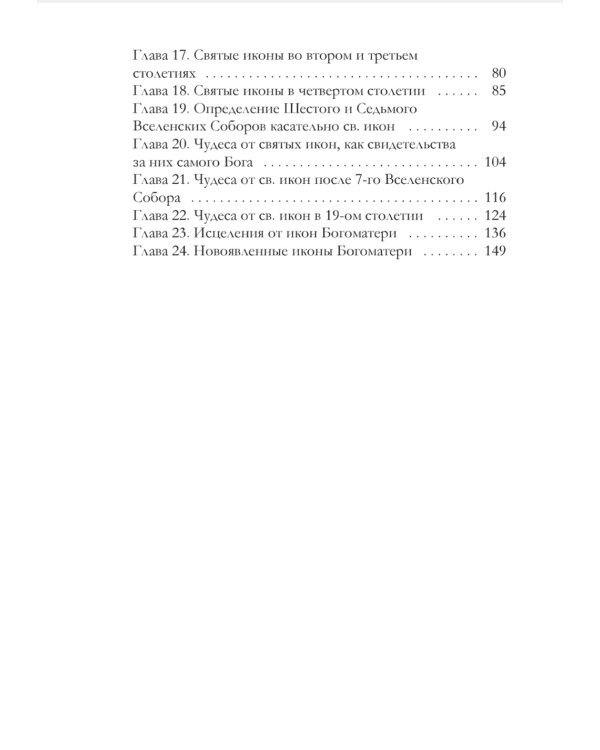 Православное учение о почитании святых икон