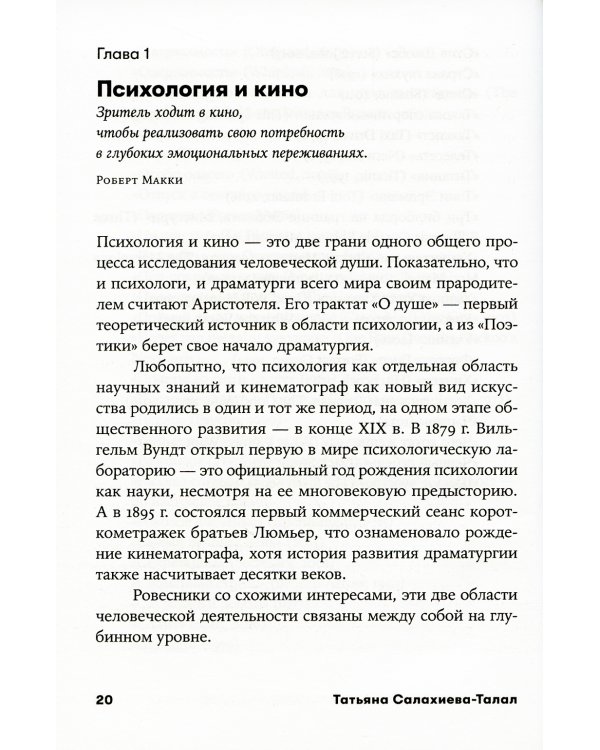 Психология в кино: Создание героев и историй. 2-е изд., испр. и доп
