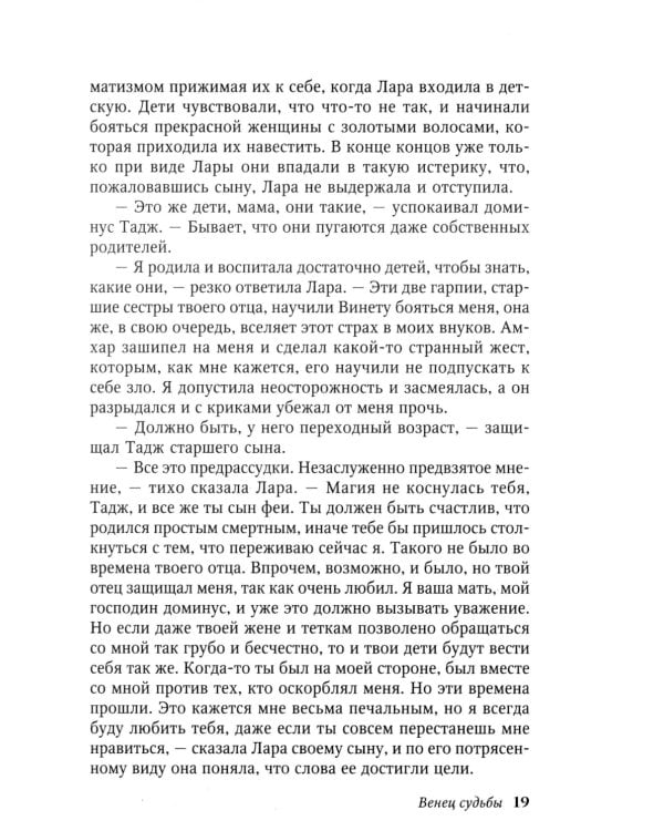 Венец судьбы: роман