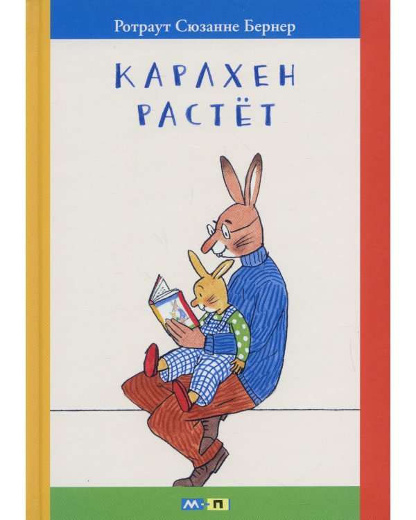 Карлхен растет: маленькие истории с картинками