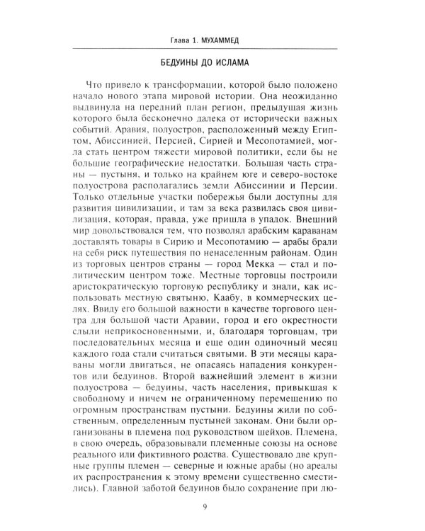 История мусульманского мира: Век халифов. Монгольский период