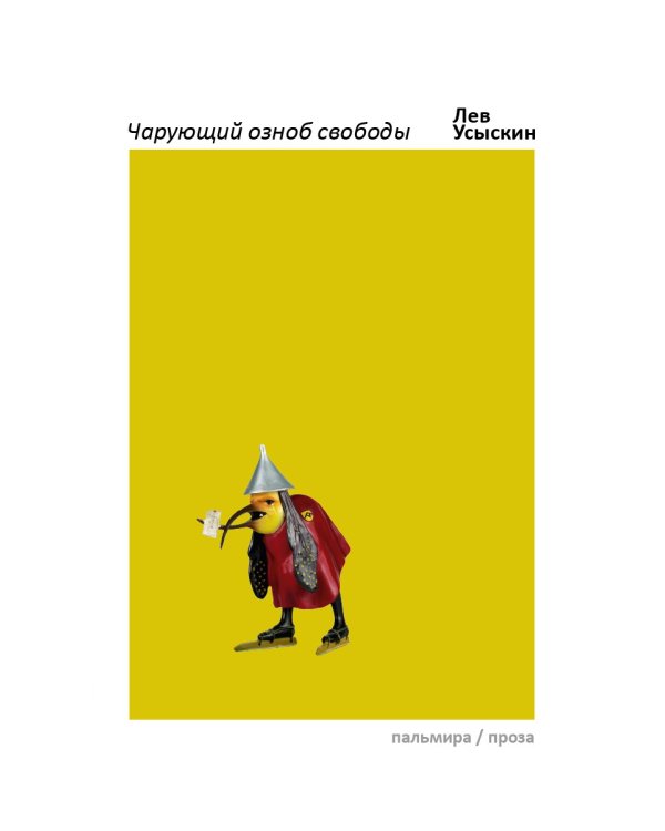 Чарующий озноб свободы: рассказы