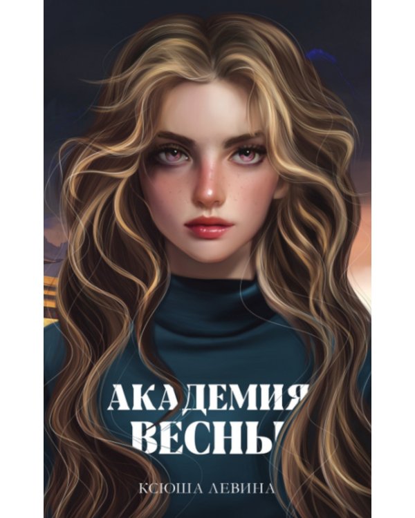 Академия Весны