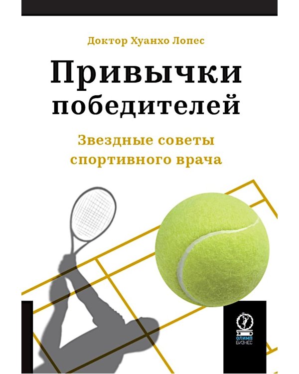 Привычки победителей: Звездные советы спортивного врача