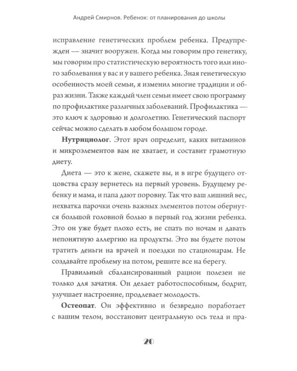 Ребенок: от планирования до школы. Инструкция по применению