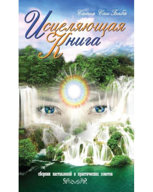 Исцеляющая книга. Сборник наставлений и практических советов