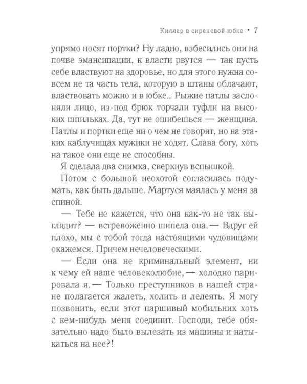 Киллер в сиреневой юбке: роман