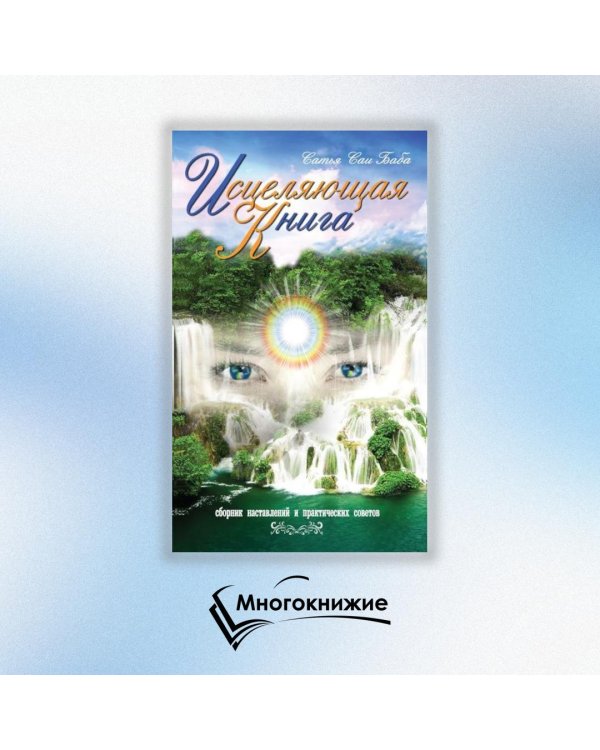 Исцеляющая книга. Сборник наставлений и практических советов