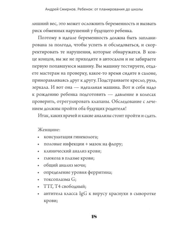 Ребенок: от планирования до школы. Инструкция по применению