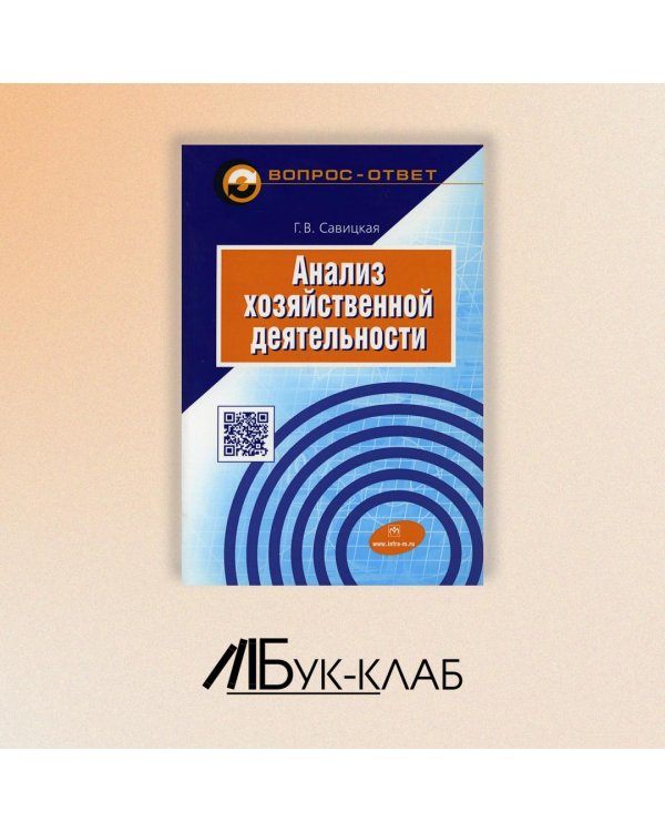 Анализ хозяйственной деятельности. Учебное пособие