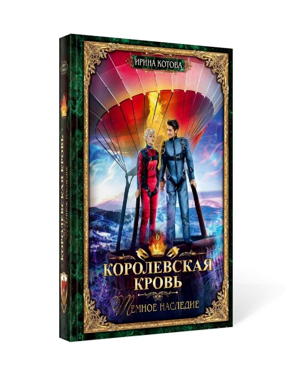 Королевская кровь - 6: Темное наследие (с автографом)
