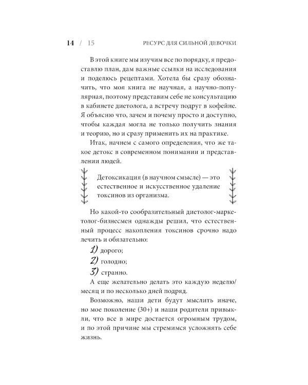 Ресурс для сильной девочки: пошаговый детокс-план на каждый сезон
