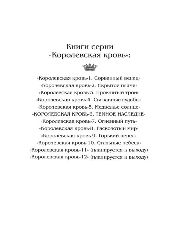 Королевская кровь - 6: Темное наследие (с автографом)