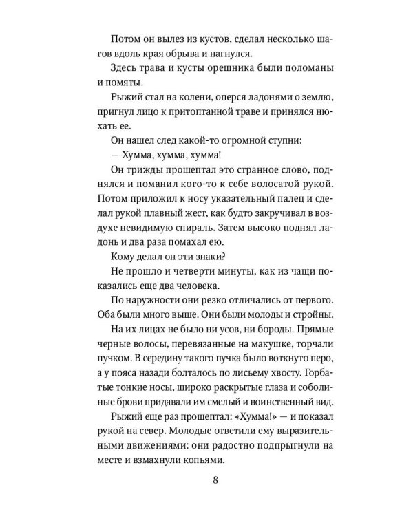 Охотники на мамонтов: повести