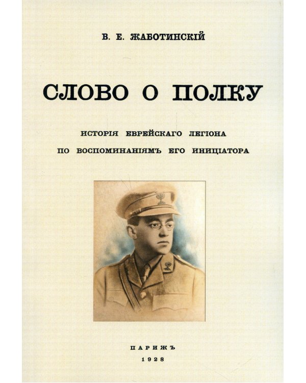 Слово о полку. История еврейского легиона по воспоминаниям его инициатора