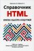 Справочник HTML. Кратко, быстро, под рукой