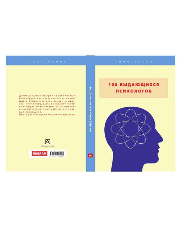 100 выдающихся психологов