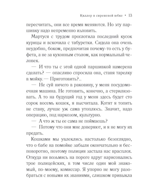 Киллер в сиреневой юбке: роман