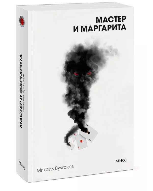 Мастер и Маргарита
