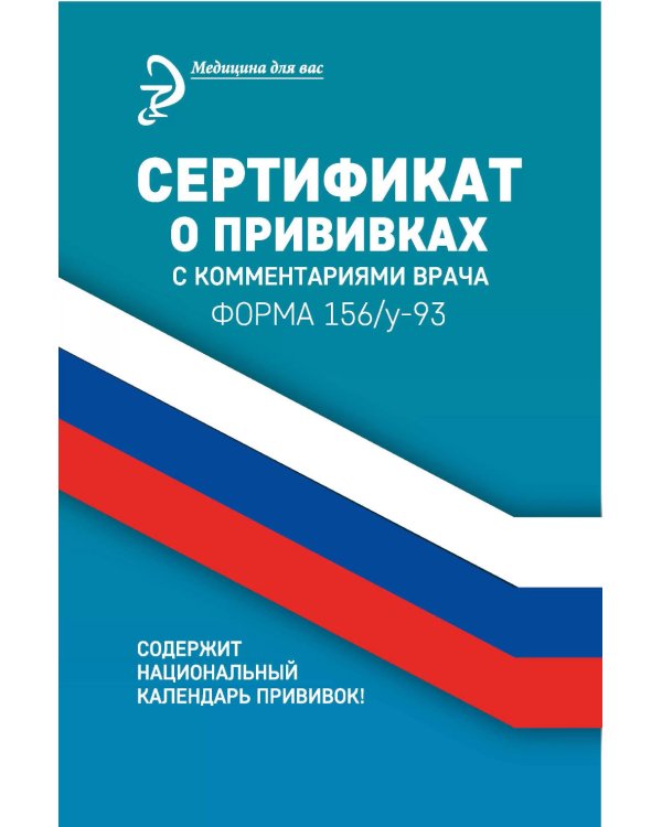 Сертификат о прививках с комментариями врача. Форма 156/у-93. 15-е изд