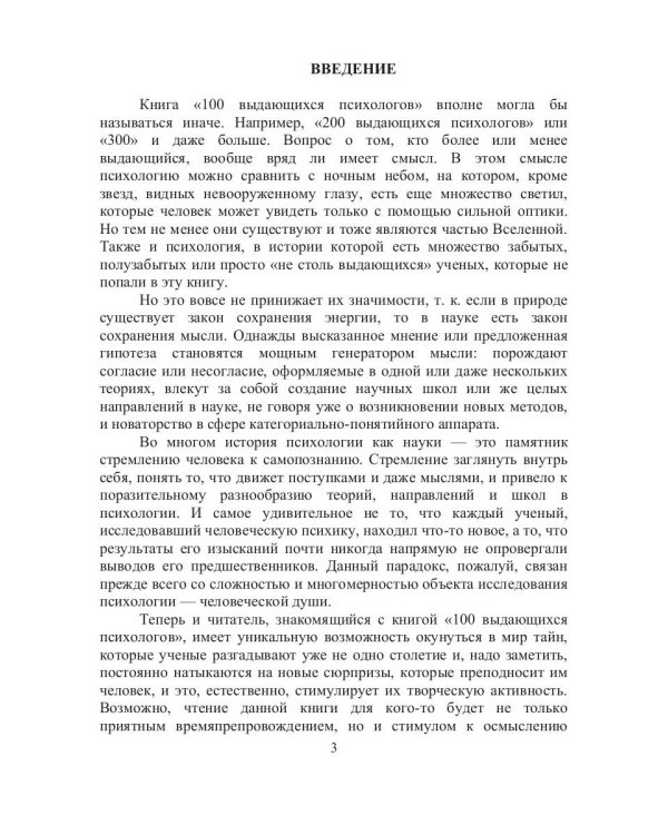 100 выдающихся психологов