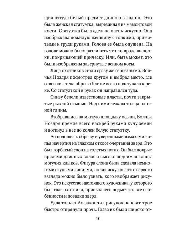 Охотники на мамонтов: повести