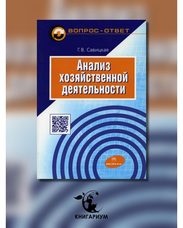 Анализ хозяйственной деятельности. Учебное пособие
