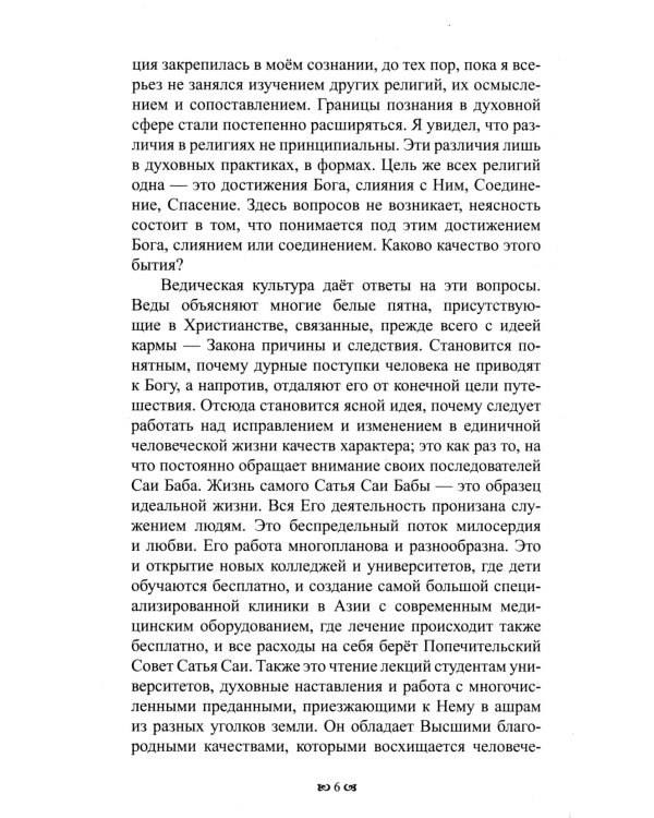 Исцеляющая книга. Сборник наставлений и практических советов