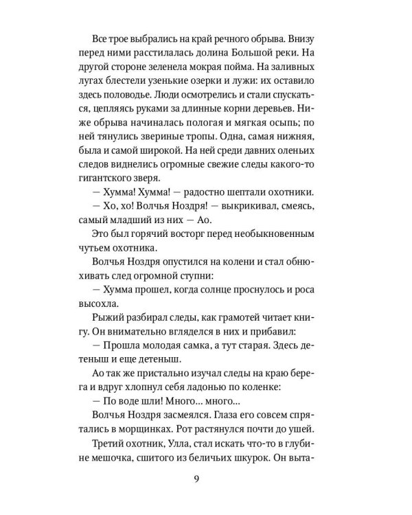 Охотники на мамонтов: повести