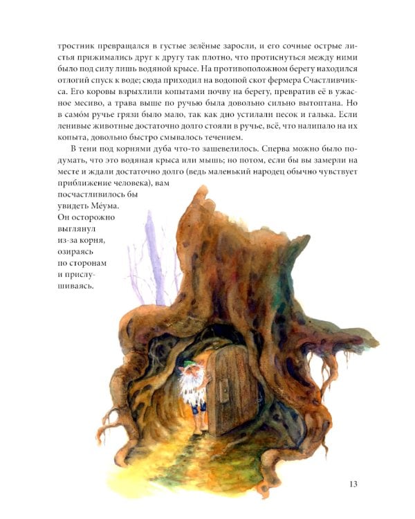 Вверх по Причуди и обратно. Удивительные приключения трех гномов