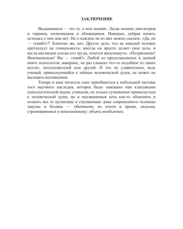 100 выдающихся психологов