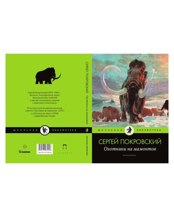 Охотники на мамонтов: повести