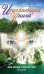 Исцеляющая книга. Сборник наставлений и практических советов