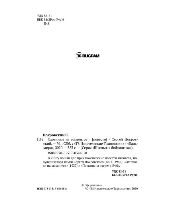 Охотники на мамонтов: повести