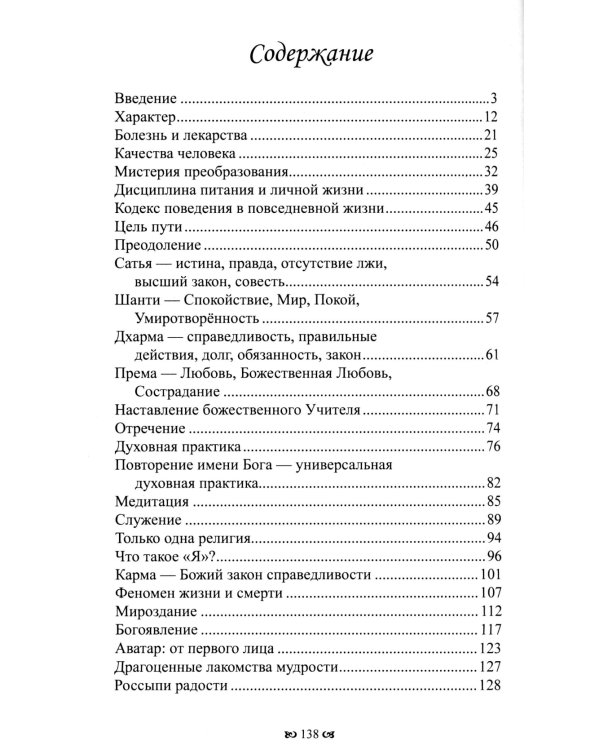Исцеляющая книга. Сборник наставлений и практических советов