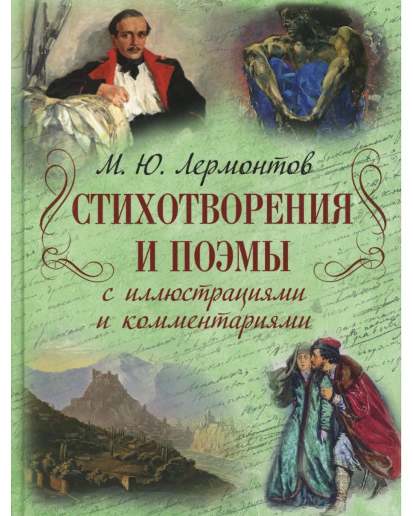 Стихотворения и поэмы с иллюстрациями и комментариями