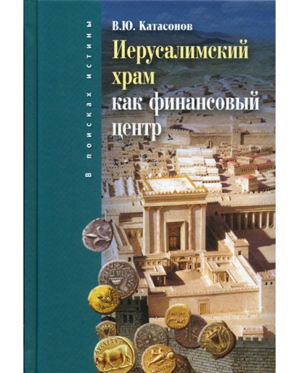 Иерусалимский храм как финансовыйи центр. 2-е изд., испр.и доп