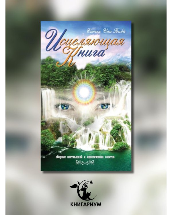 Исцеляющая книга. Сборник наставлений и практических советов