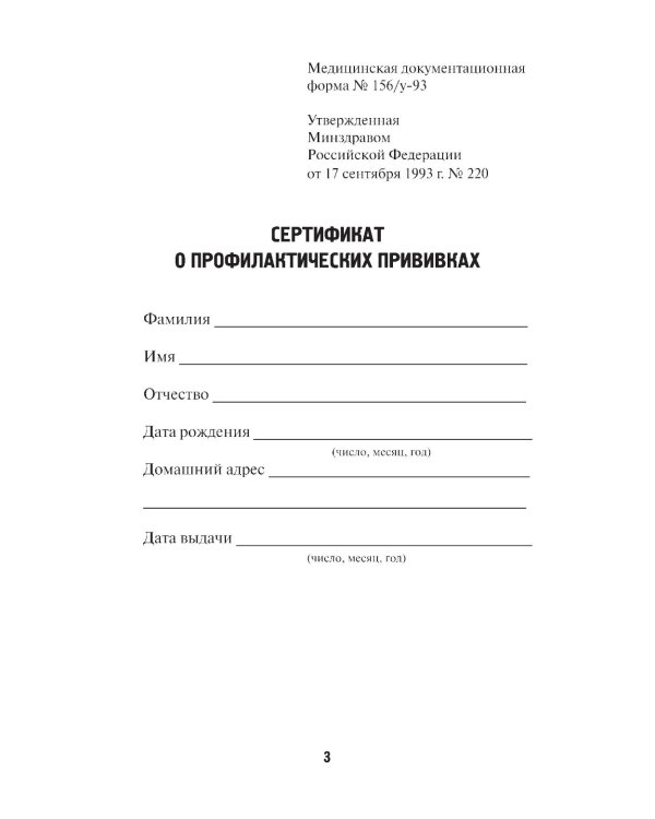 Сертификат о прививках с комментариями врача. Форма 156/у-93. 15-е изд
