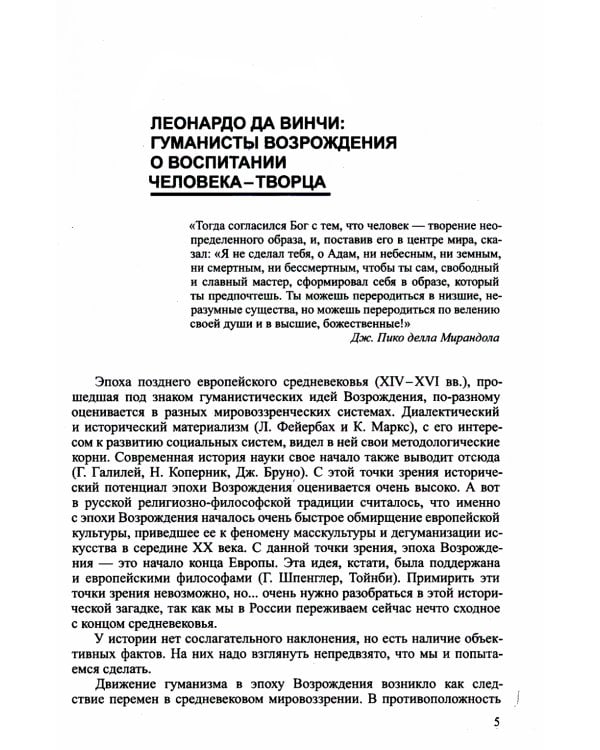 Гуманисты Возрождения о воспитании человека-творца. О раскрытии творческого потенциала личности (по трудам Леонардо Да Винчи)