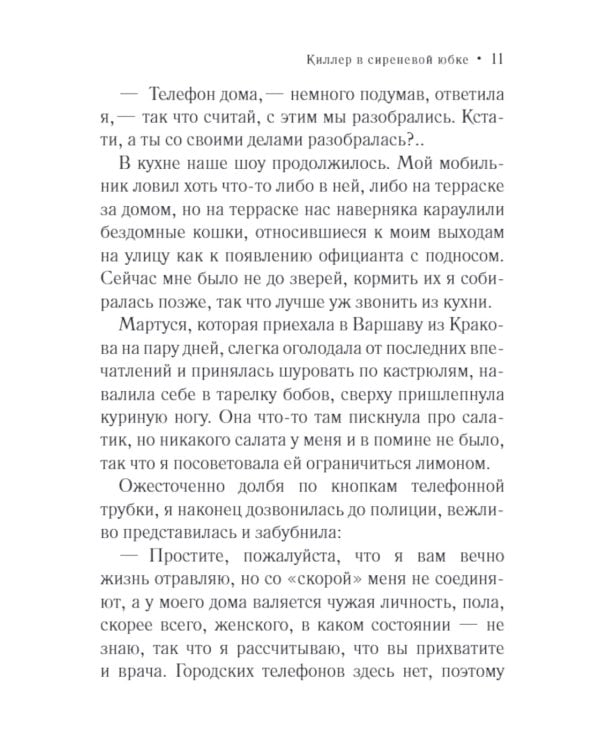 Киллер в сиреневой юбке: роман