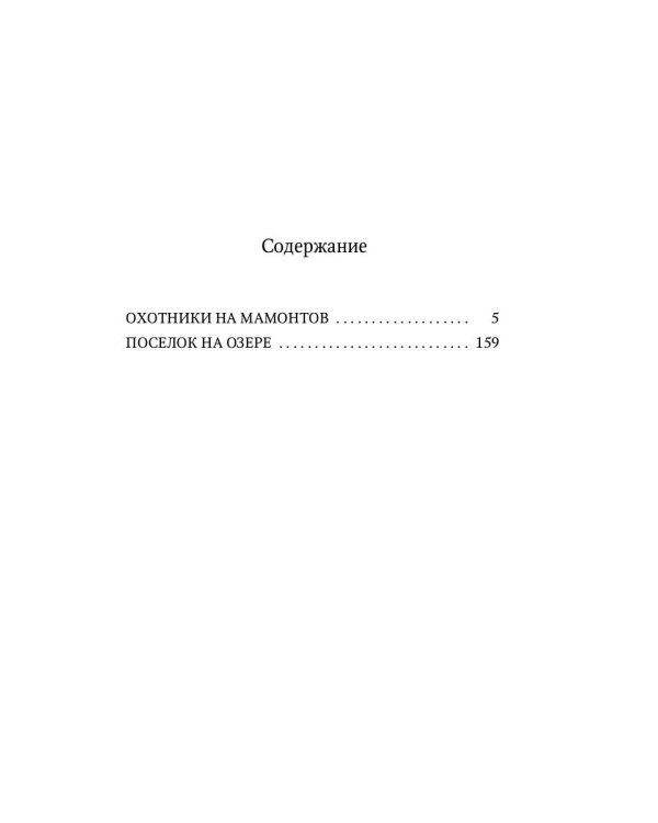 Охотники на мамонтов: повести