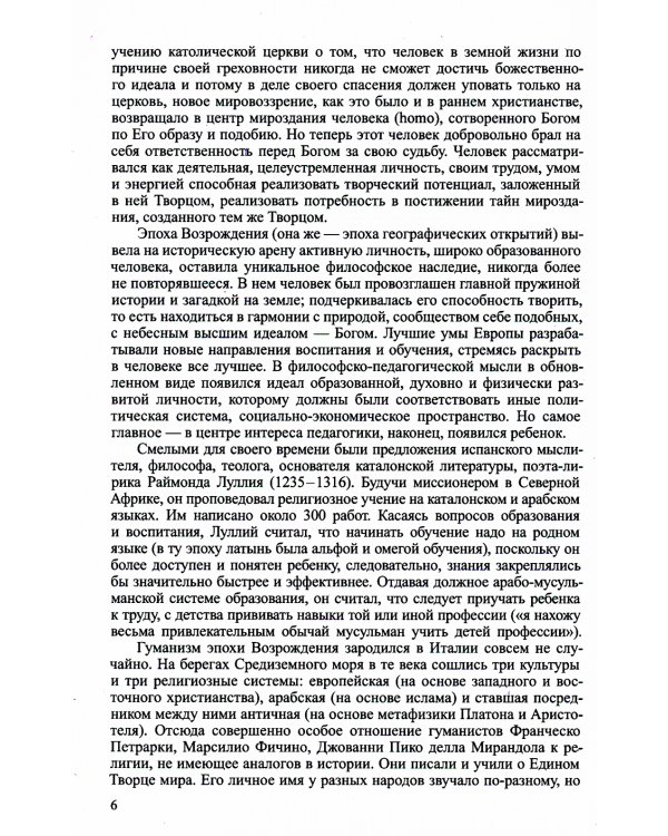 Гуманисты Возрождения о воспитании человека-творца. О раскрытии творческого потенциала личности (по трудам Леонардо Да Винчи)