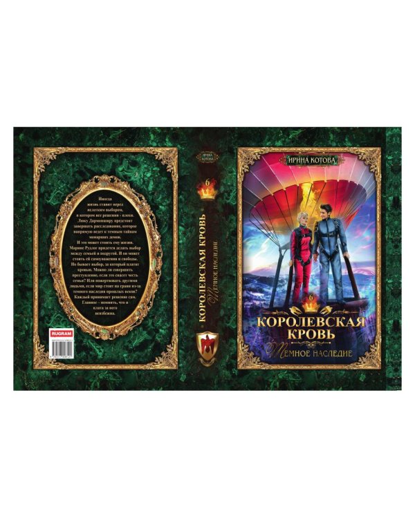 Королевская кровь - 6: Темное наследие (с автографом)