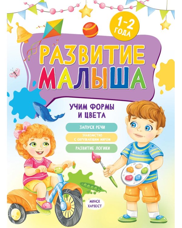 Развитие малыша. Учим формы и цвета. 1-2 года